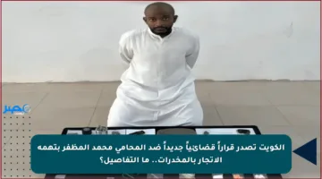 الكويت تصدر قراراً قضائياً جديداً ضد المحامي محمد المظفر بتهمة الاتجار بالمخدرات.. ما التفاصيل؟